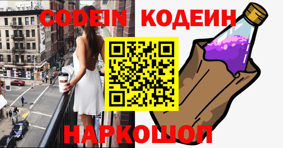 Кодеин Purple Drank Скопин