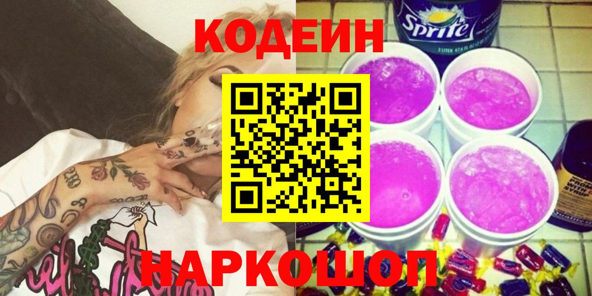 Кодеин Purple Drank  Скопин  Кодеиновый сироп Lean напиток Lean (лин) 